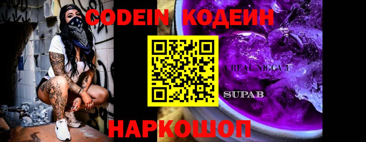 что такое   Codein напиток Lean (лин)  Вход с VPN  Первоуральск 